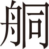 生僻字