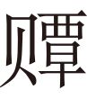 生僻字