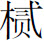 生僻字