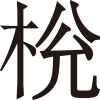 生僻字