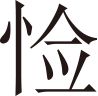 生僻字