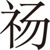 生僻字