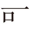 生僻字