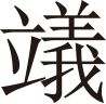 生僻字