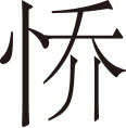 生僻字