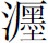 生僻字