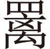 生僻字