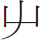 生僻字