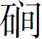 生僻字