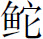 生僻字