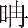 生僻字