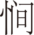 生僻字