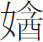 生僻字