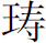 生僻字