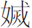 生僻字