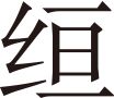 生僻字