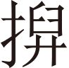 生僻字