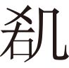 生僻字