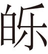 生僻字