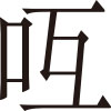 生僻字