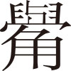 生僻字