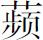 生僻字