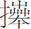 生僻字