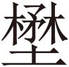 生僻字