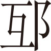 生僻字