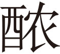 生僻字