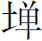 生僻字