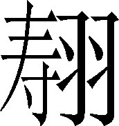 生僻字