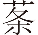 生僻字