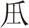 生僻字