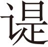 生僻字