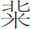 生僻字