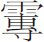 生僻字