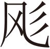 生僻字