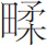 生僻字
