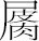 生僻字