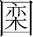 生僻字