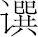 生僻字