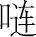 生僻字