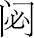 生僻字