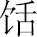 生僻字