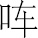 生僻字