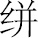 生僻字