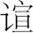 生僻字