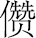 生僻字