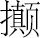 生僻字